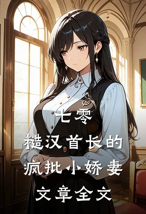 七零：糙汉首长的疯批小娇妻文章全文
