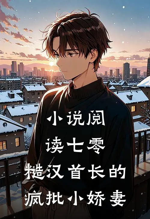 小说阅读七零:糙汉首长的疯批小娇妻