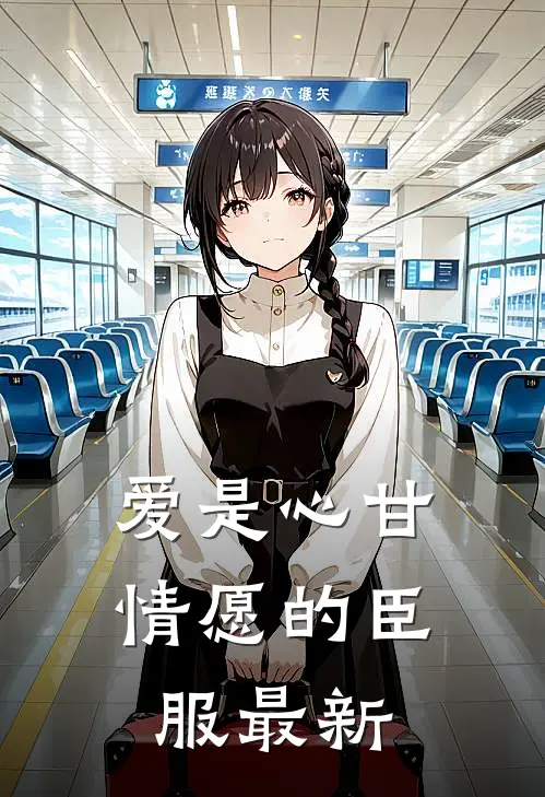 失业后回乡，竹马还在村头等我林薇陈郯无删减全文