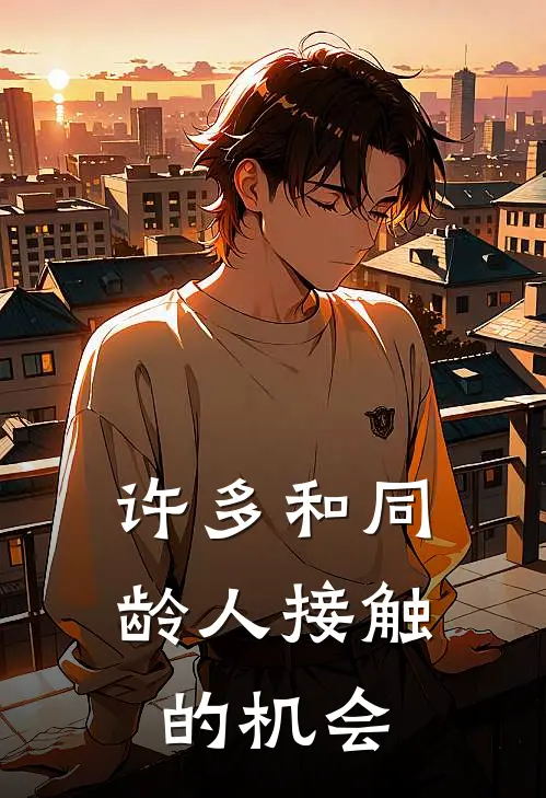 许多和同龄人接触的机会