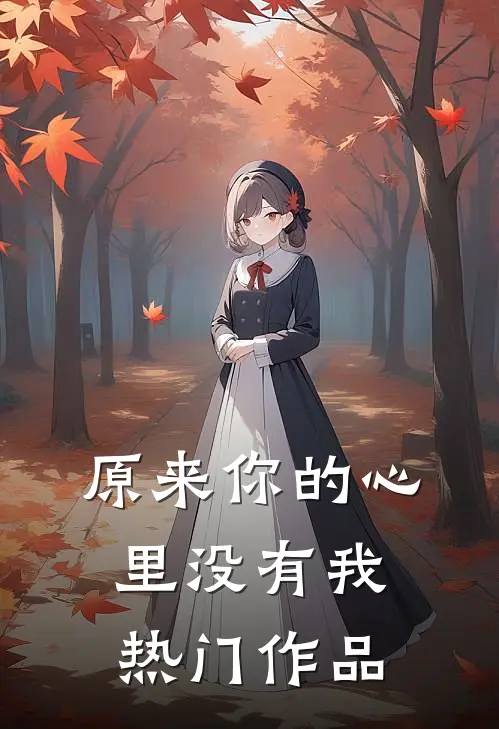 原来你的心里没有我热门作品
