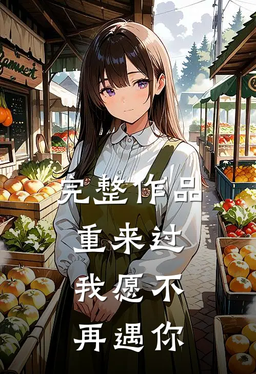 完整作品重来过，我愿不再遇你