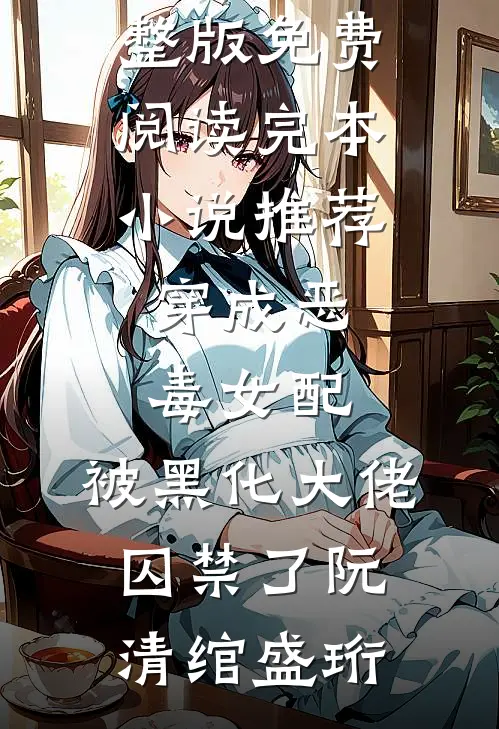 孕期被推下悬崖，救他心上人