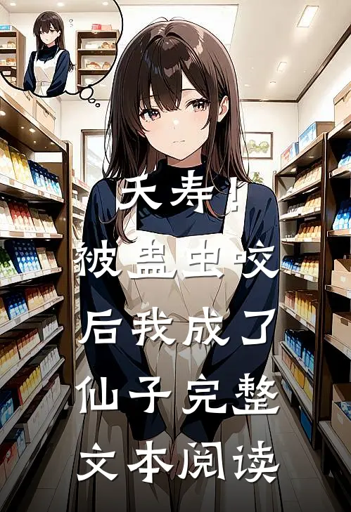 夭寿！被蛊虫咬后，我成了仙子完整文本阅读