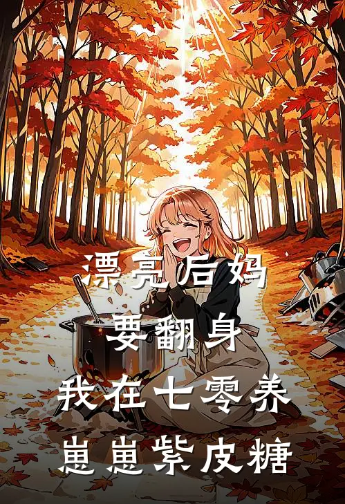 漂亮后妈要翻身,我在七零养崽崽 紫皮糖