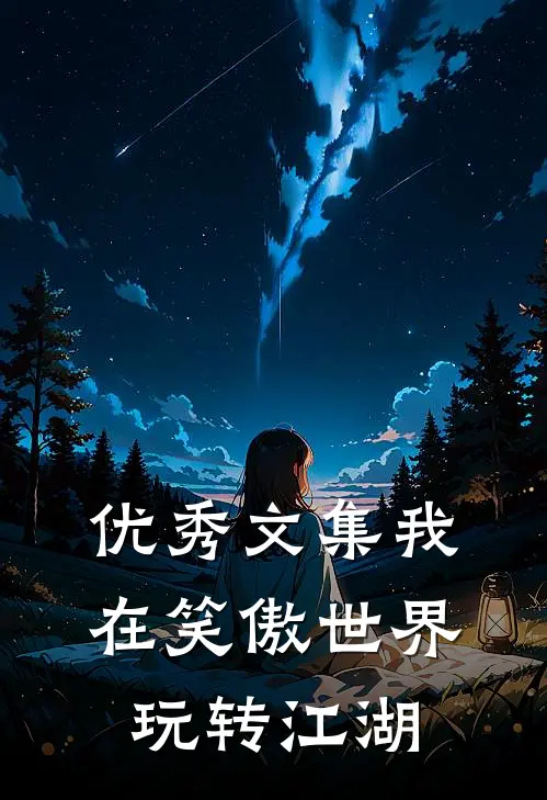 优秀文集我在笑傲世界玩转江湖