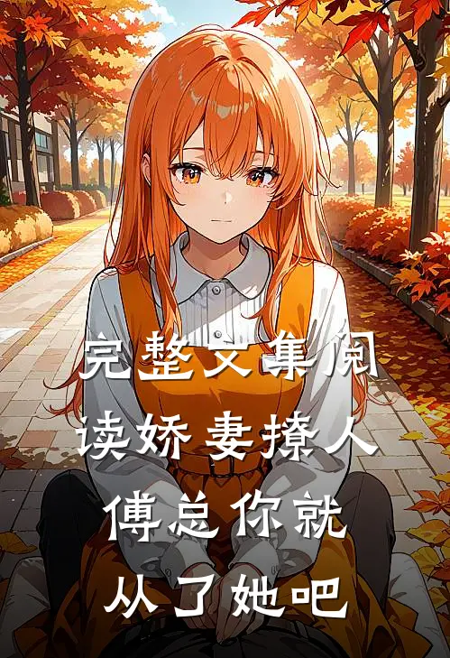 完整文集阅读娇妻撩人，傅总你就从了她吧
