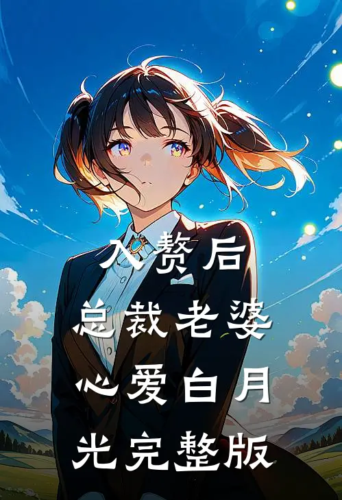入赘后，总裁老婆心爱白月光完整版