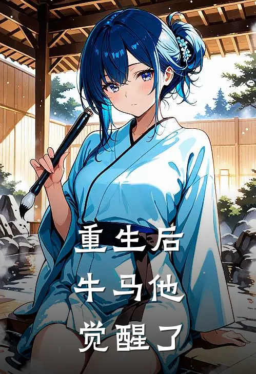 重生后,牛马他觉醒了