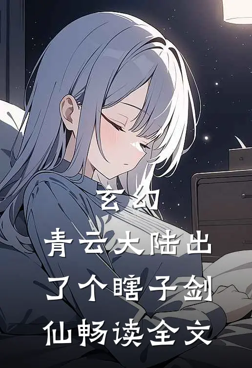 玄幻：青云大陆出了个瞎子剑仙畅读全文