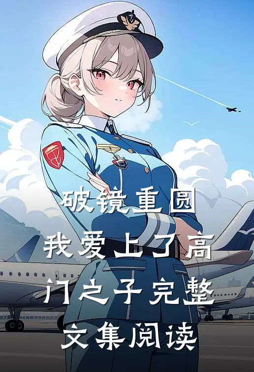 破镜重圆：我爱上了高门之子完整文集阅读