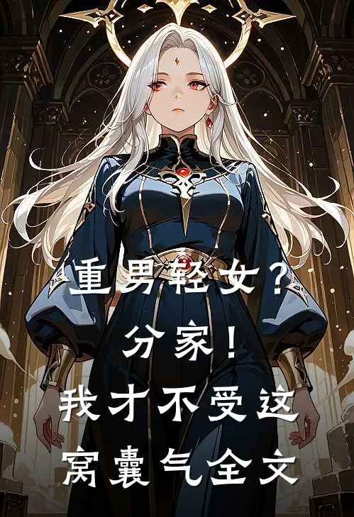 重男轻女？分家！ 我才不受这窝囊气全文