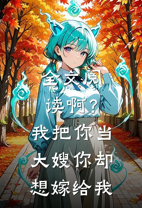 全文阅读啊？我把你当大嫂，你却想嫁给我
