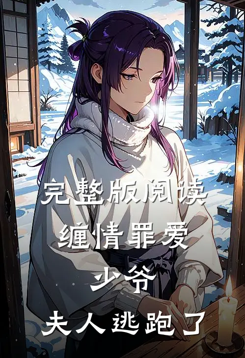 完整版阅读缠情罪爱:少爷,夫人逃跑了