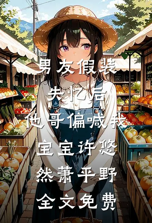 这场错配的婚姻，他先沦陷了已完结