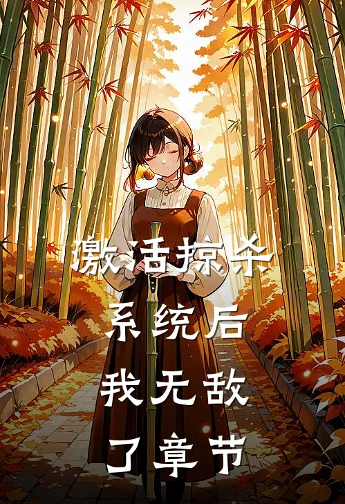 激活掠杀系统后，我无敌了章节