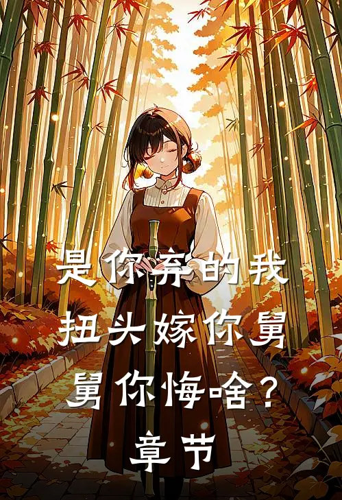 是你弃的我，扭头嫁你舅舅你悔啥？章节