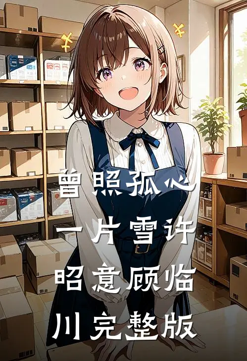 大雍异姓王，纨绔世子太凶猛！免费阅读全文