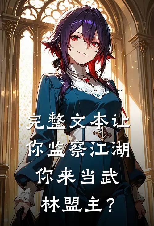 完整文本让你监察江湖，你来当武林盟主？