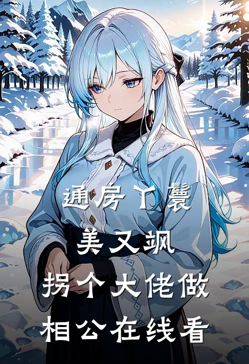 通房丫鬟美又飒，拐个大佬做相公在线看