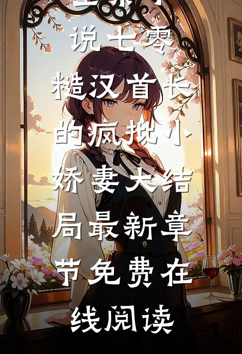 （全集小说七零:糙汉首长的疯批小娇妻）大结局最新章节免费在线阅读