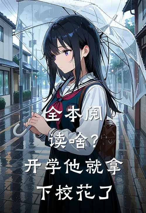 全本阅读啥？开学他就拿下校花了