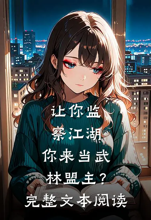 让你监察江湖，你来当武林盟主？完整文本阅读