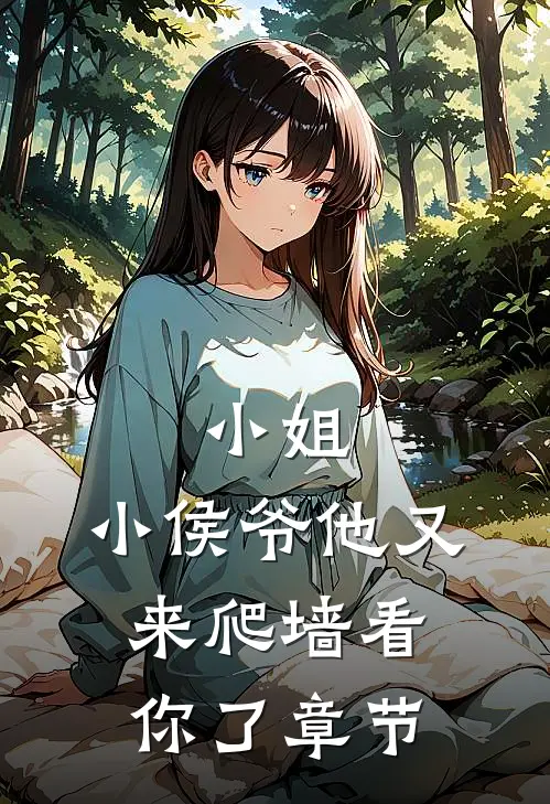 小姐，小侯爷他又来爬墙看你了章节