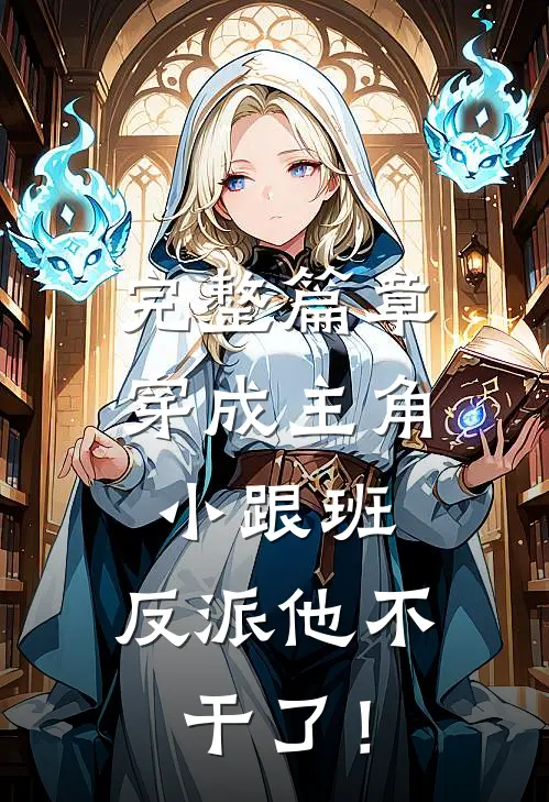 完整篇章穿成主角小跟班，反派他不干了！