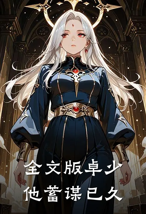 全文版卓少他蓄谋已久
