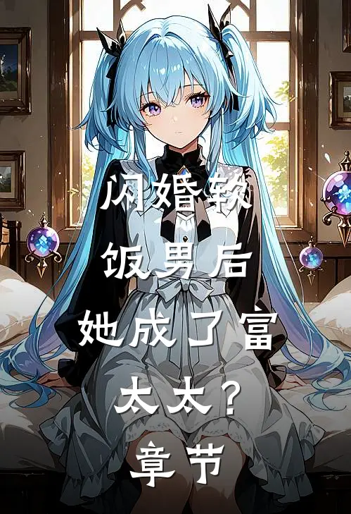 闪婚软饭男后，她成了富太太？章节