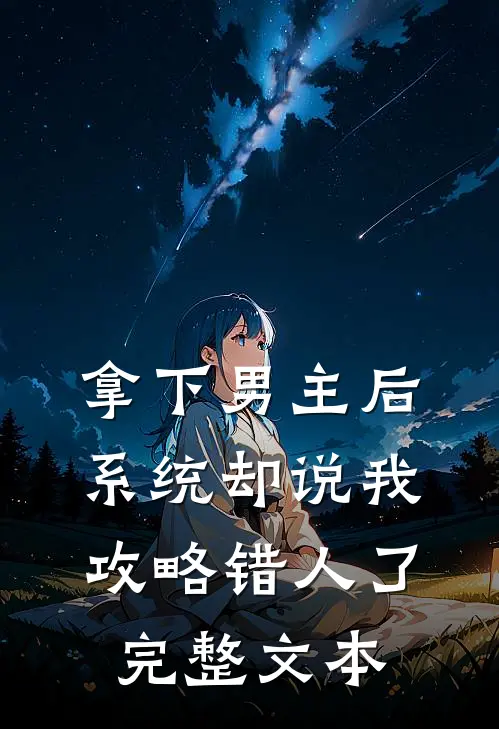 拿下男主后，系统却说我攻略错人了完整文本