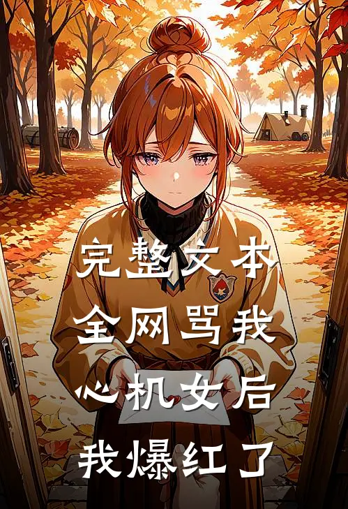 完整文本全网骂我心机女后，我爆红了