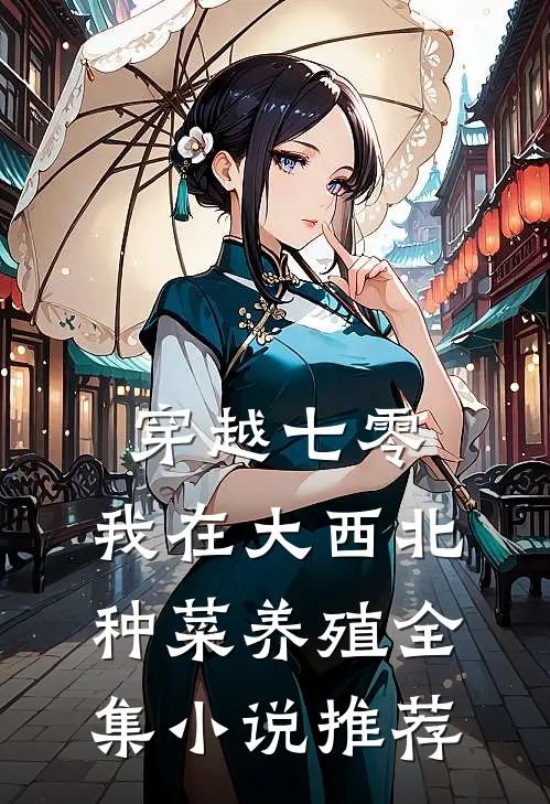 穿越七零，我在大西北种菜养殖全集小说推荐