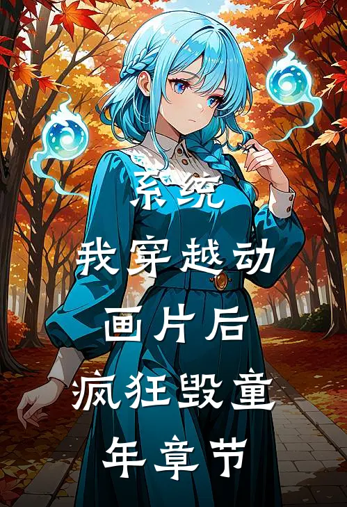 系统：我穿越动画片后，疯狂毁童年章节