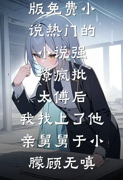 好孕娘娘娇媚撩人，绝嗣太子日日沉沦在线阅读