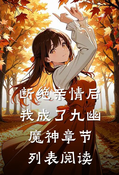 断绝亲情后,我成了九幽魔神章节列表阅读