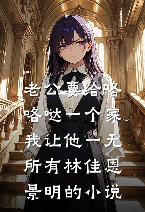 多子多福，精神小妹被老登暴击结局+后续