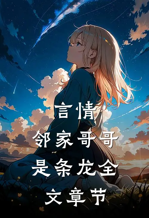 言情：邻家哥哥是条龙全文章节
