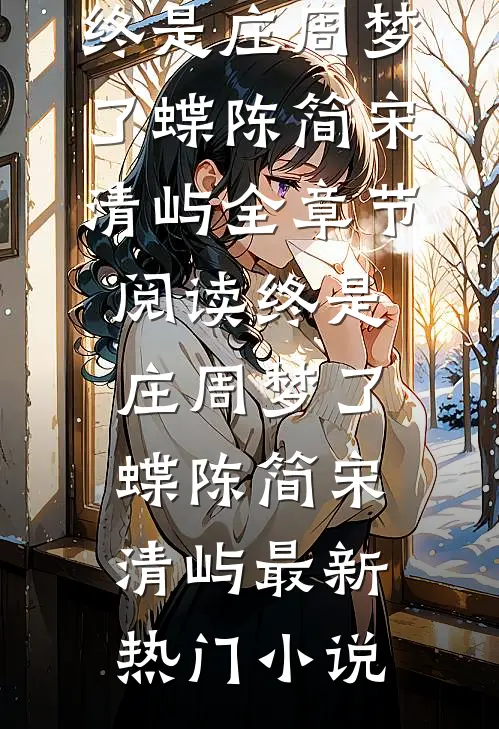 豪门甜宠！京圈太子爷是恋爱脑完整文本