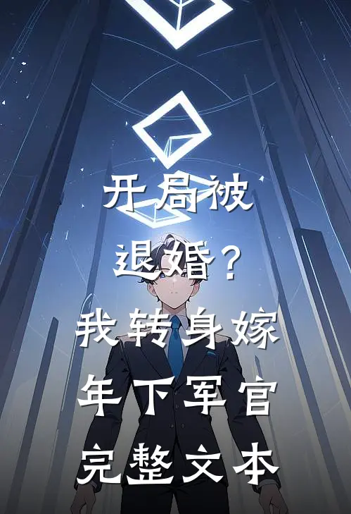 开局被退婚？我转身嫁年下军官完整文本