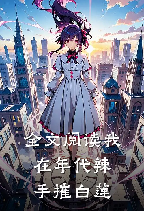 全文阅读我在年代辣手摧白莲