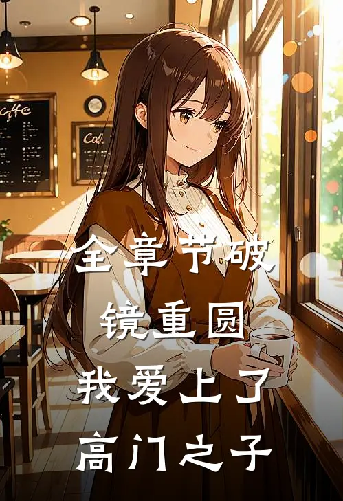 全章节破镜重圆：我爱上了高门之子