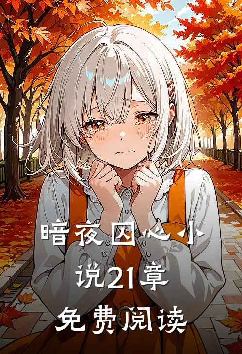 暗夜囚心小说21章免费阅读