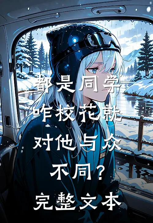 都是同学，咋校花就对他与众不同？完整文本