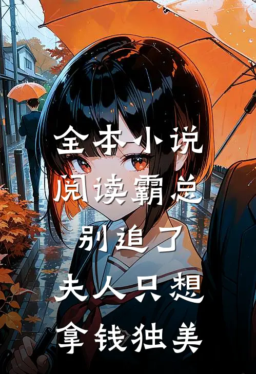 全本小说阅读霸总别追了，夫人只想拿钱独美