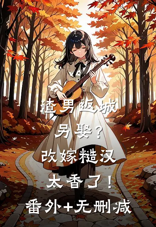渣男返城另娶？改嫁糙汉太香了！番外+无删减