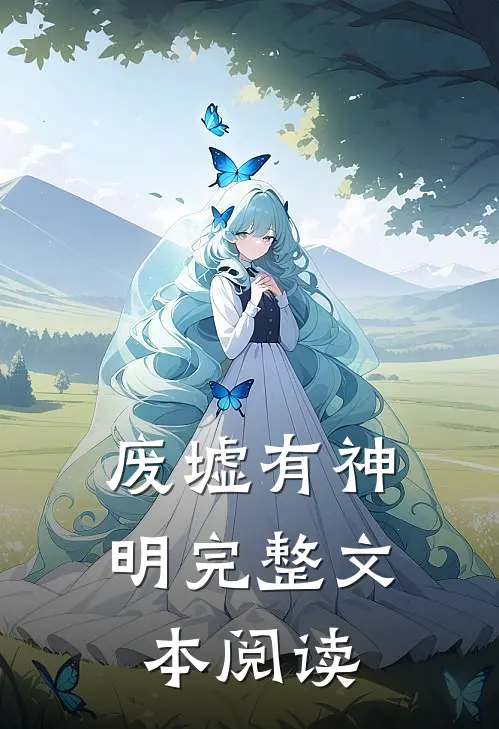 废墟有神明完整文本阅读