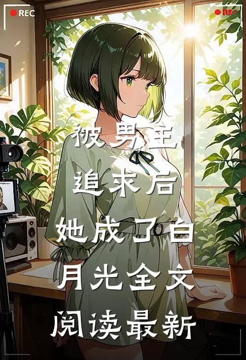 吻青梅，忠犬首辅俯首称臣热门