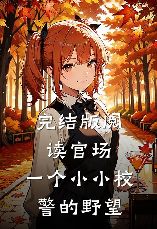 完结版阅读官场：一个小小校警的野望